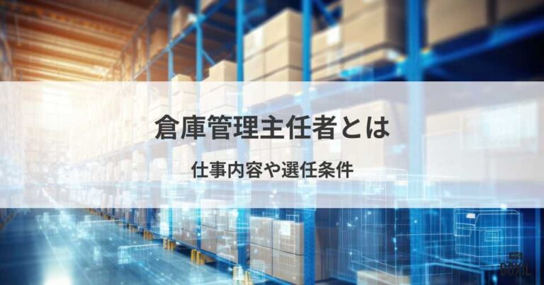 倉庫管理主任者とは？仕事内容や選任条件、講習の内容