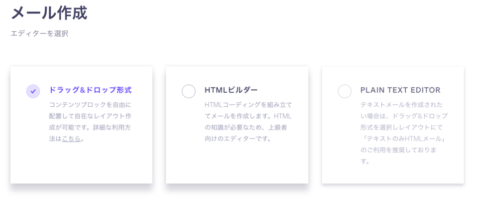 Benchmark Email メール作成エディタ選択
