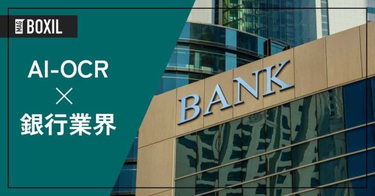 銀行業界向けAI-OCRおすすめ5選！解決できる課題