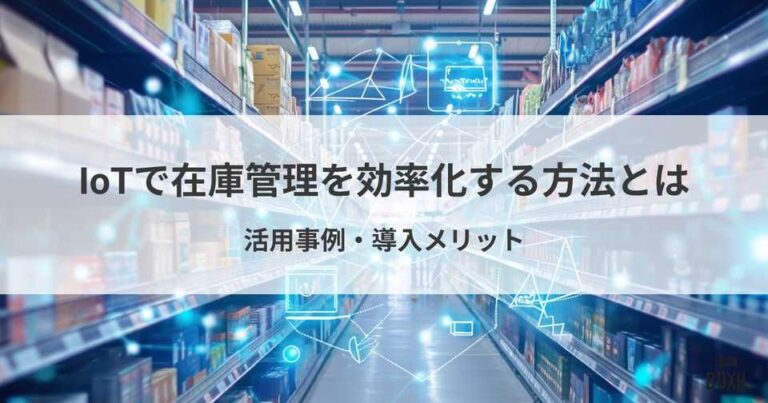 IoTで在庫管理を効率化する方法とは？活用事例や導入メリット