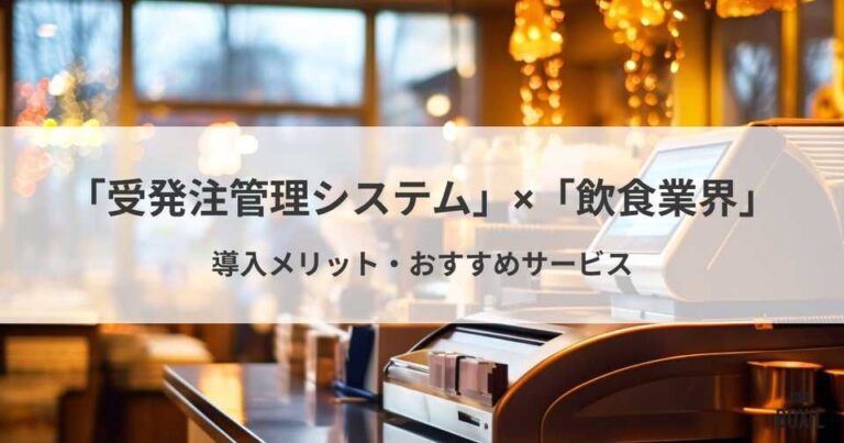 飲食業界におすすめの受発注管理システム3選！導入メリット・選び方