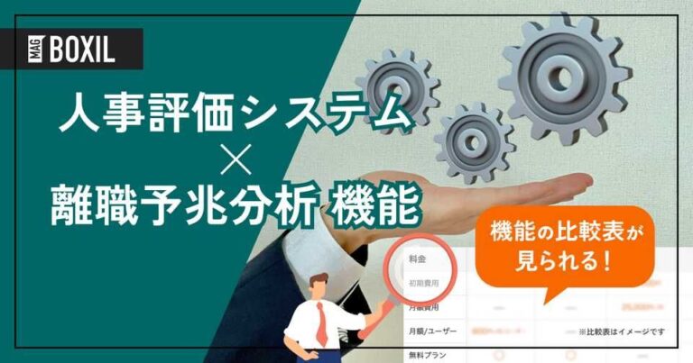 離職予兆分析機能を搭載する人事評価システムおすすめ8選