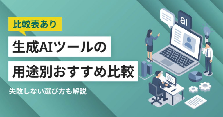 生成AIツール比較｜用途別おすすめサービス・料金や選び方ポイント
