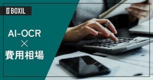 AI-OCRの相場と料金比較・おすすめソフト