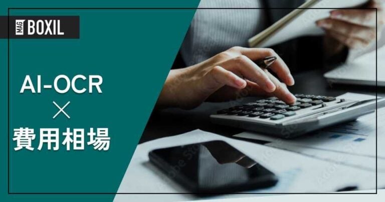 AI-OCRの相場と料金比較・おすすめソフト