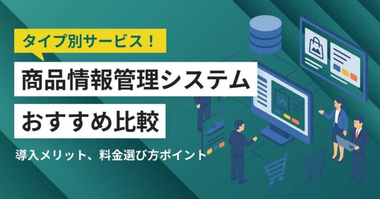 商品情報管理（PIM）システムおすすめ比較8選！料金やメリット・選び方ポイント