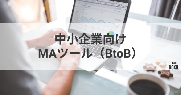 中小企業のBtoB営業に効く！MAツールおすすめ11選と選定ポイント