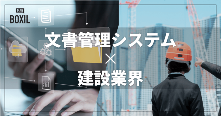 建設業界向け文書管理システムおすすめ比較！解決できる課題