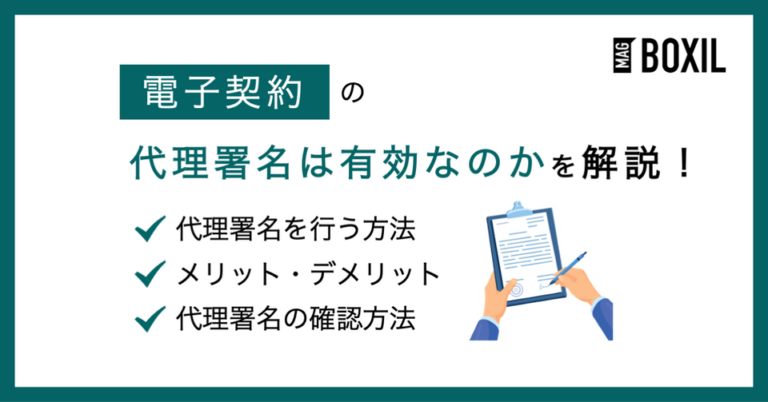 電子契約の代理署名は有効！代表者以外の契約締結について解説
