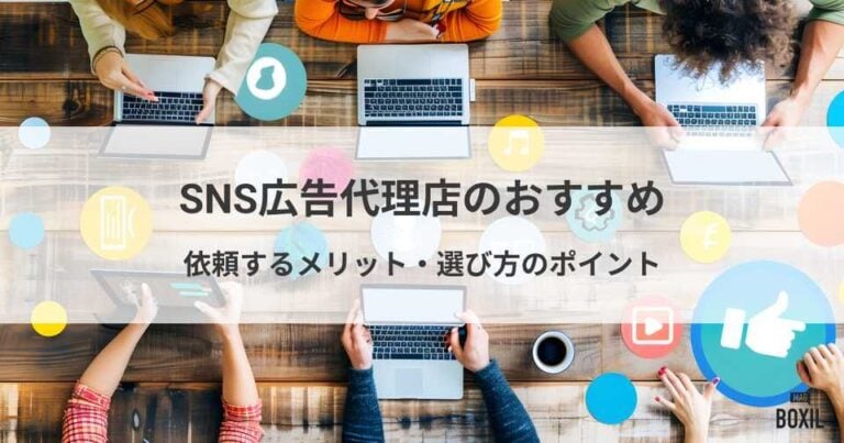 SNS広告代理店のおすすめ比較！依頼するメリット・選び方
