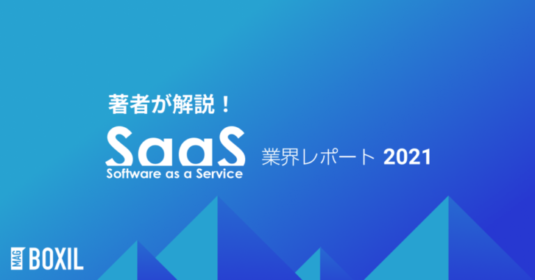 最新SaaSトレンドは？ SaaS業界レポート著者が徹底解説【BOXIL SaaS資料請求動向】