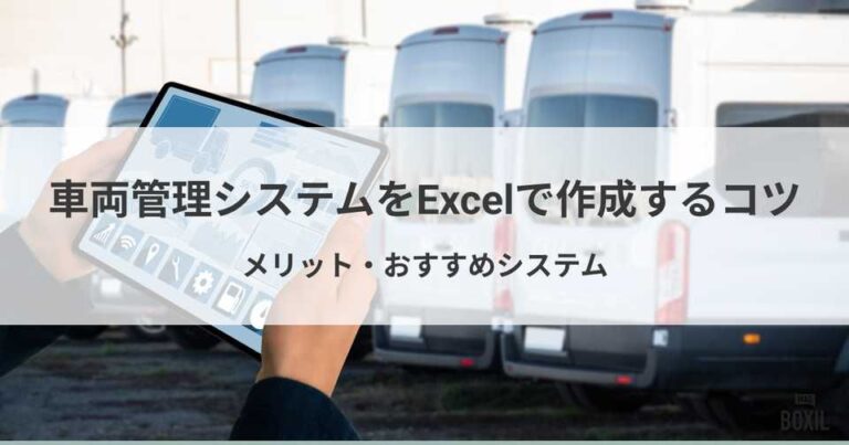 車両管理システムをExcelで作成するコツ・おすすめシステム7選！主な機能・選び方