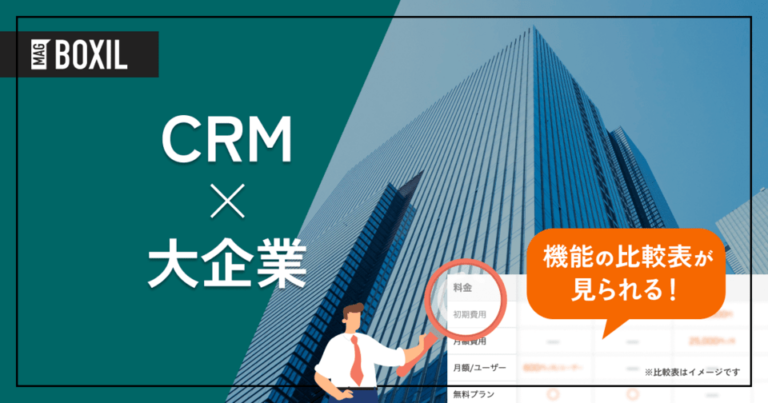 大企業向けCRMおすすめ13選！選定のポイントと導入のメリット