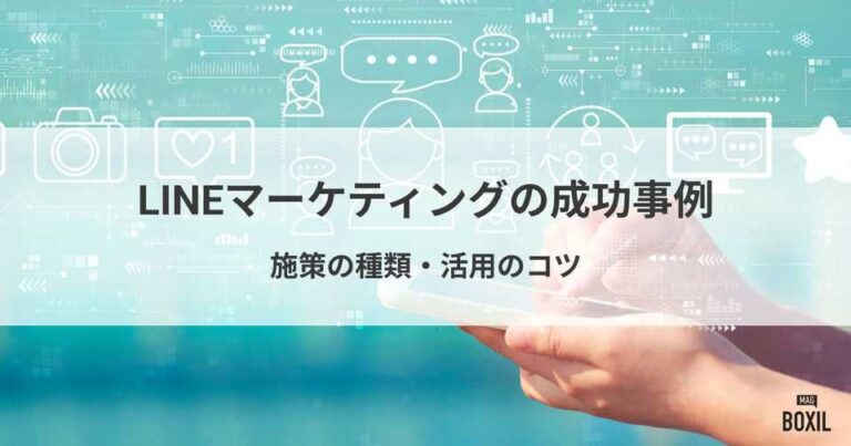 LINEマーケティングの成功事例4選！施策の種類や活用のコツ