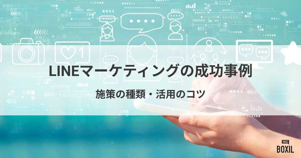 LINEマーケティングの成功事例4選！施策の種類や活用のコツ