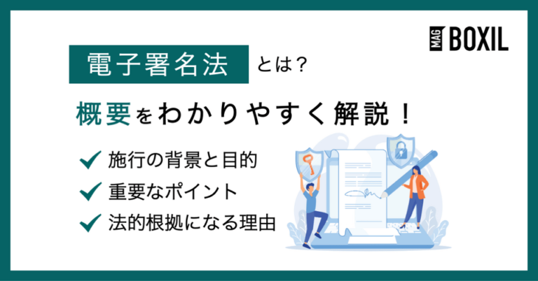 電子署名法とは？概要や法的根拠になる理由をわかりやすく解説