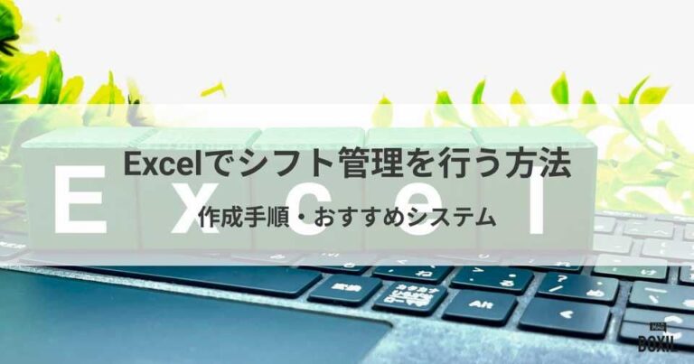 Excelでシフト管理を行う方法・おすすめシステム3選！主な機能・選び方