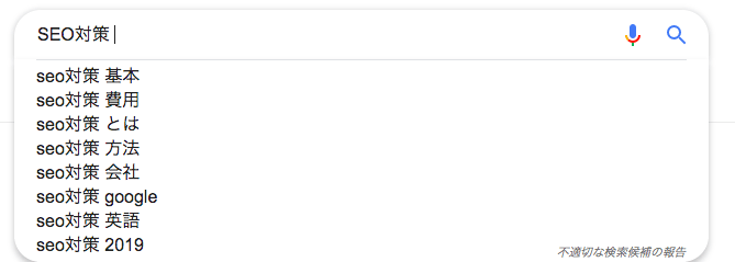 Googleサジェストキーワード