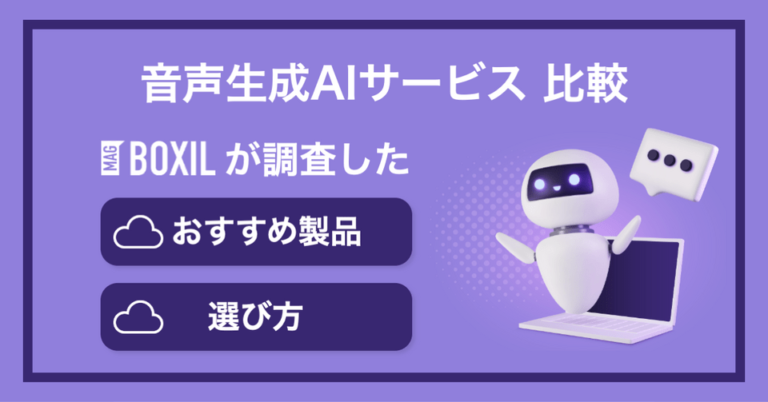 音声生成AIサービスのおすすめ比較17選！選び方のポイント