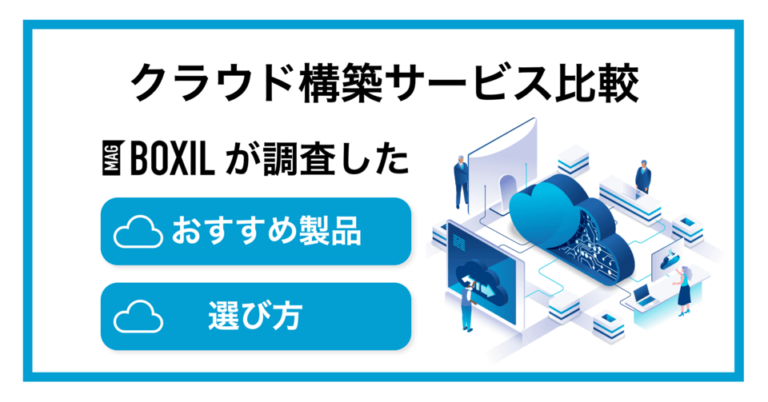 【2025年最新】クラウド構築サービスおすすめ比較！機能や選び方