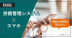 スマホ対応の労務管理システムおすすめ13選！専用アプリがあるサービスは？