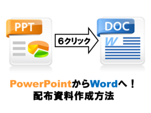 PowerPointからWordに変換して配布資料を作成する方法 | クリック6回でできる