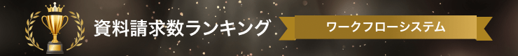 ワークフローシステムのランキング