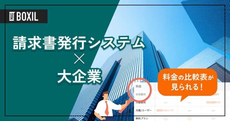 大企業向け「請求書発行システム」おすすめ5選！選定のポイントと導入のメリット
