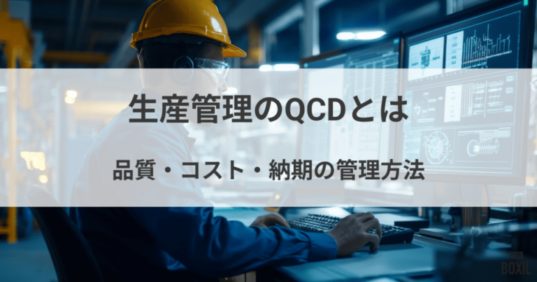 生産管理のQCDとは？ 品質・コスト・納期を効果的に管理する方法