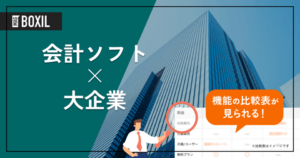 大企業向け「会計ソフト」おすすめ7選！選定のポイントと導入のメリット