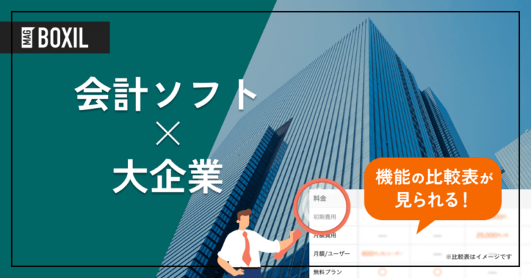 大企業向け「会計ソフト」おすすめ7選！選定のポイントと導入のメリット