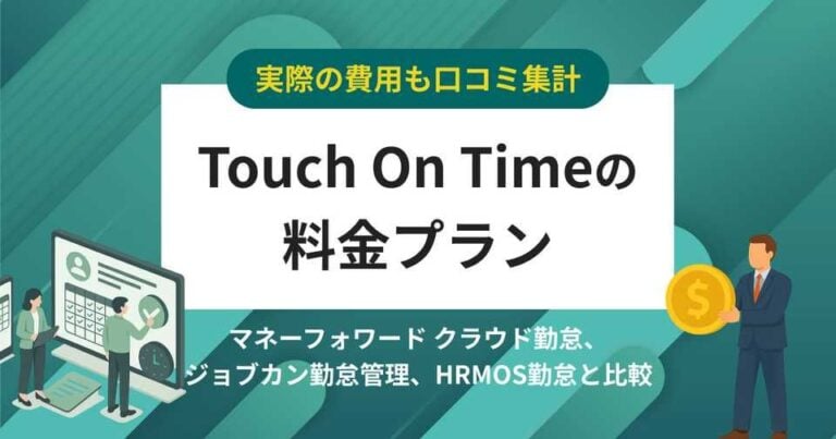【費用口コミ】Touch On Timeの価格・料金プラン競合比較│無料で使える？