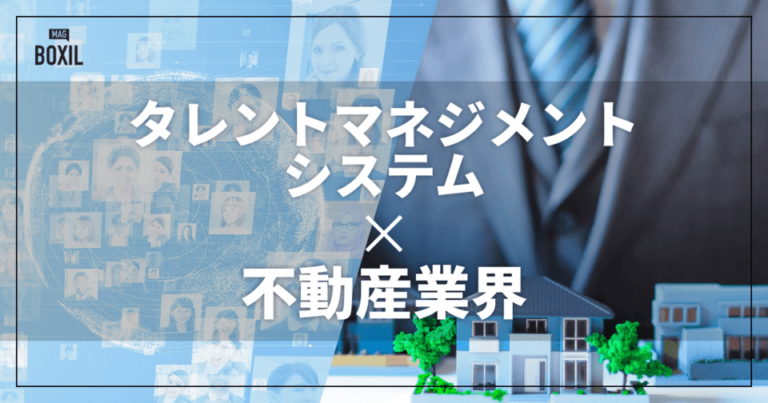 不動産業界向けタレントマネジメントシステムおすすめ比較！解決できる課題