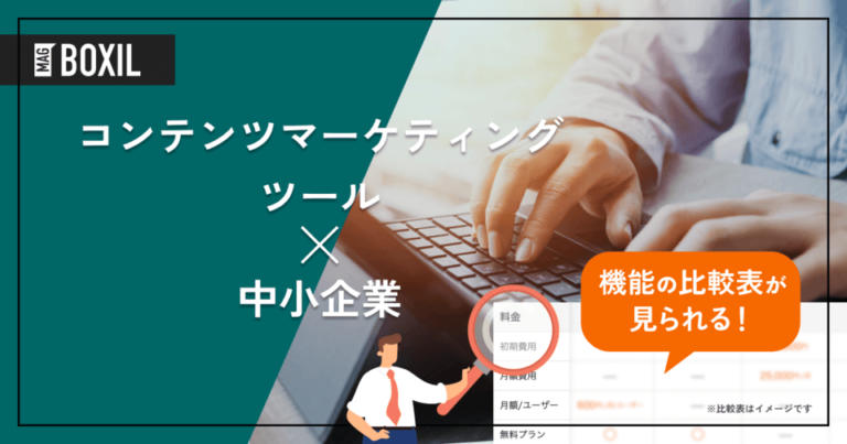 中小企業向け「コンテンツマーケティングツール」おすすめ9選！選定のポイントと導入のメリット