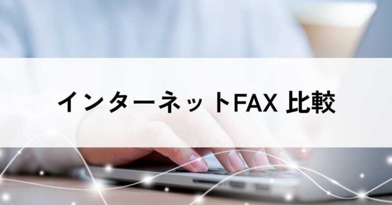 インターネットFAXおすすめ比較！料金やメリット・選び方のポイントなどを解説