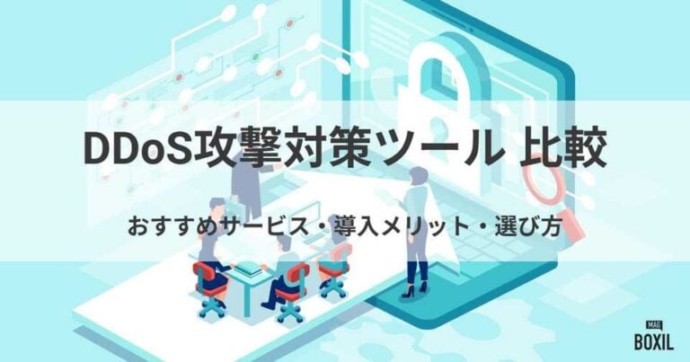 DDoS攻撃対策ツール比較！導入メリット・選び方・おすすめサービス