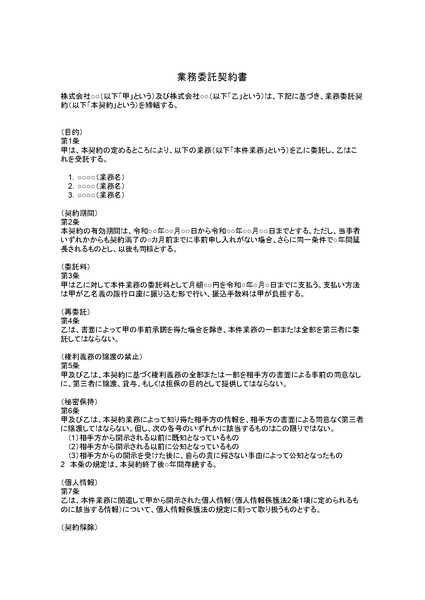 業務委託契約書のテンプレート