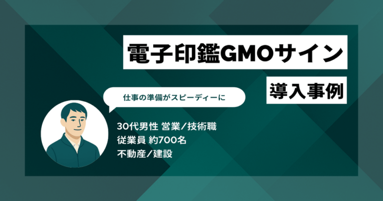 電子印鑑GMOサイン導入事例　電子と紙のハイブリッドで運用。契約変更をすぐに電子締結して、仕事準備を前倒し