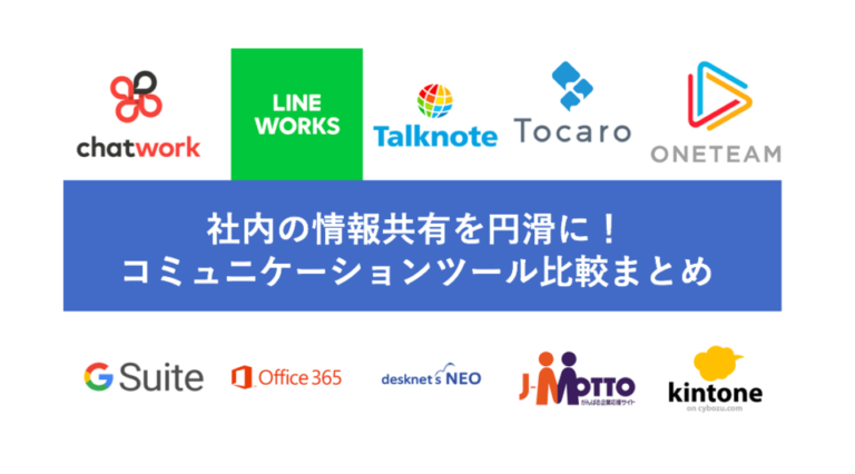 社内掲示板ツールおすすめ比較24選！クラウドで社内コミュニケーションを円滑に