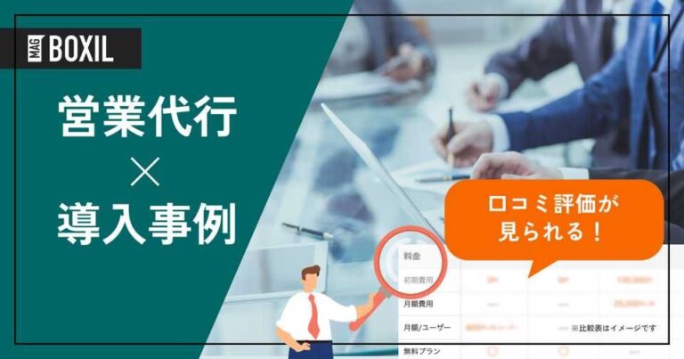 営業代行サービスの導入事例！よくある課題と導入効果