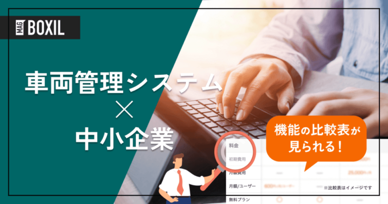 中小企業向け車両管理システム10選｜業務効率化とコスト削減を両立する方法