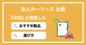 法人カーリースおすすめ比較！料金やメリット・選び方のポイント