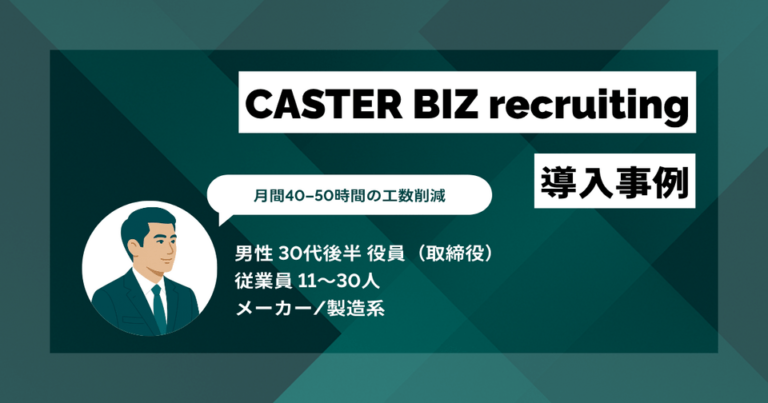 CASTER BIZ recruiting導入事例　月間40-50時間の工数削減　採用担当者の業務品質が向上、社内から賞賛の声