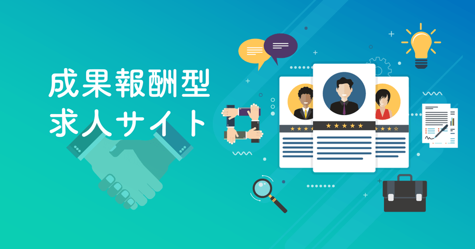 成果報酬型のおすすめ求人サイト・転職サイト22個を比較【一覧】