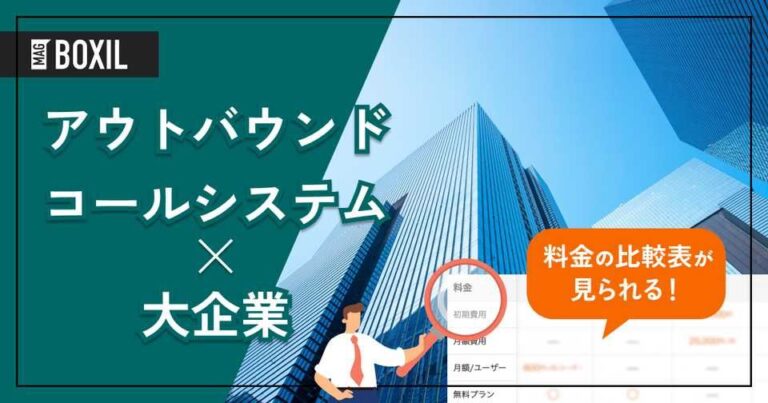 大企業向け「アウトバウンドコールシステム」おすすめ10選！選定のポイントと導入のメリットを解説！