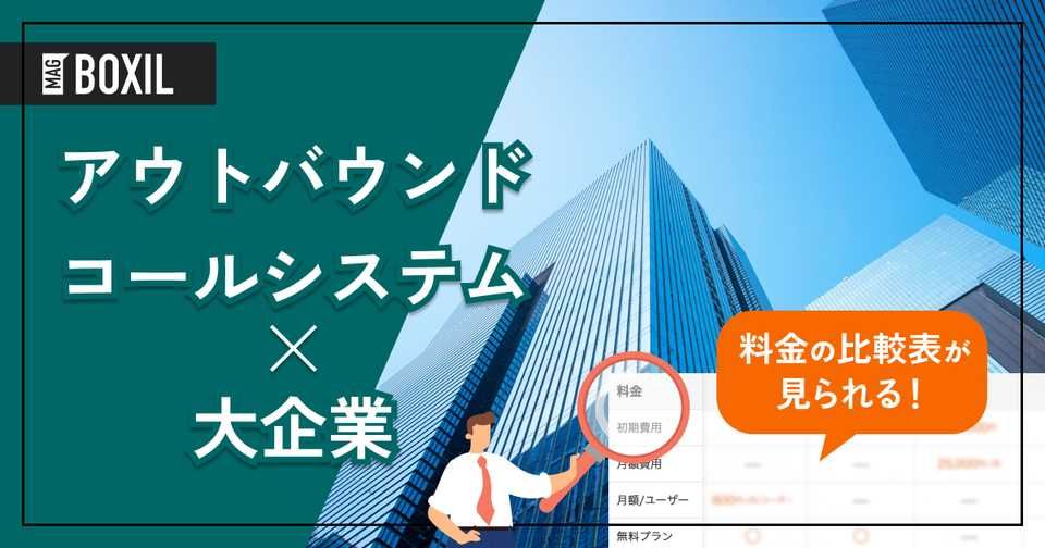 大企業向け「アウトバウンドコールシステム」おすすめ10選！選定のポイントと導入のメリットを解説！