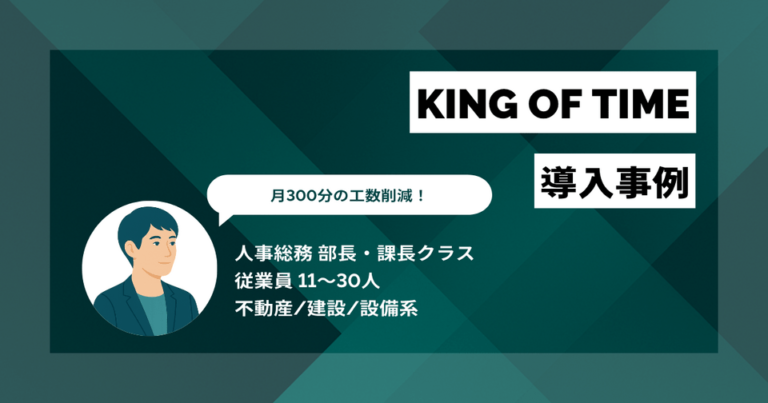 KING OF TIME 導入事例　遅刻時の代理打刻を防止　月300分の工数削減に
