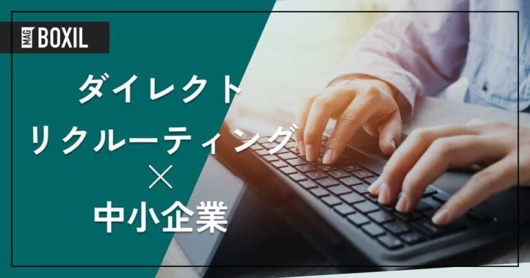 中小企業必見のダイレクトリクルーティング8選！採用成功のポイント