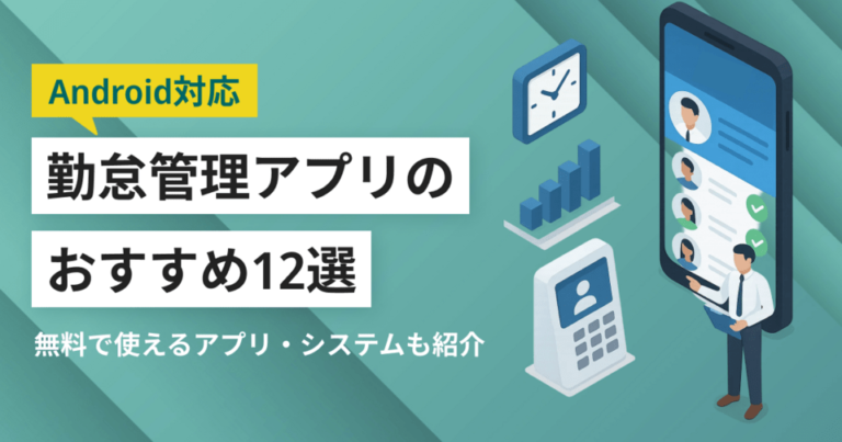 スマホで勤怠管理！Androidアプリおすすめ12選 – 無料で出退勤記録も
