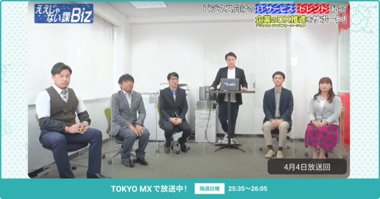 [ええじゃない課Biz×BOXIL] 注目のITツールを紹介 – 2021年4月4日放送分